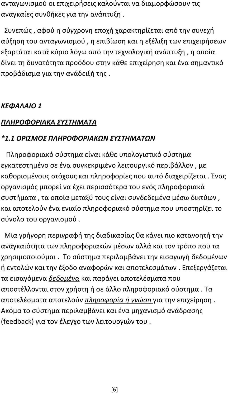 τη δυνατότητα προόδου στην κάθε επιχείρηση και ένα σημαντικό προβάδισμα για την ανάδειξή της. ΚΕΦΑΛΑΙΟ 1 ΠΛΗΡΟΦΟΡΙΑΚΑ ΣΥΣΤΗΜΑΤΑ *1.