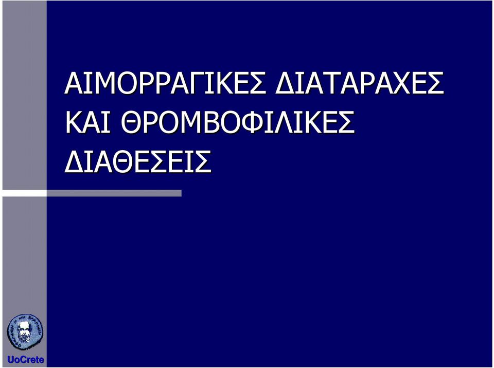 ΘΡΟΜΒΟΦΙΛΙΚΕΣ