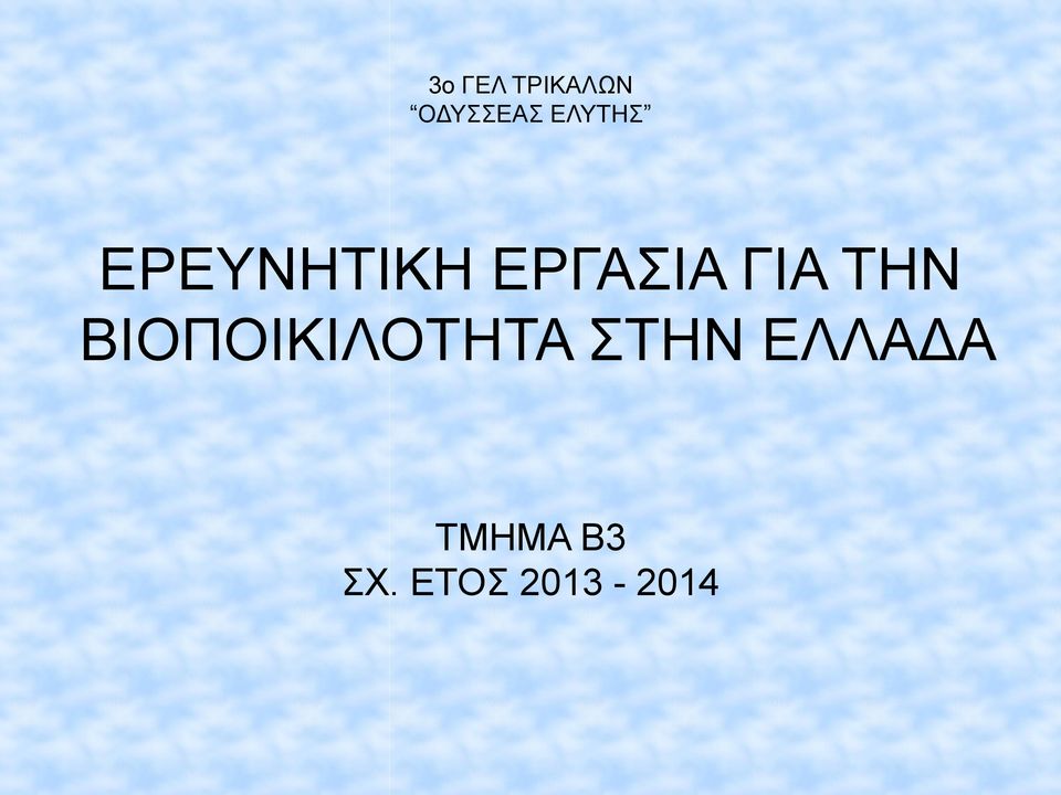 ΓΙΑ ΤΗΝ ΒΙΟΠΟΙΚΙΛΟΤΗΤΑ ΣΤΗΝ