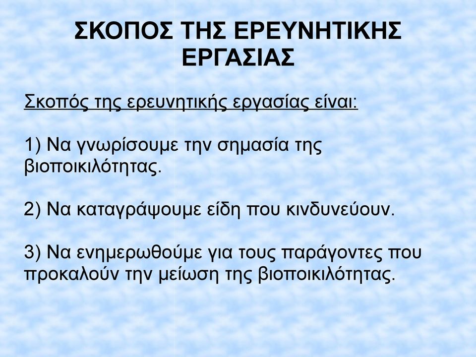 βιοποικιλότητας. 2) Να καταγράψουμε είδη που κινδυνεύουν.