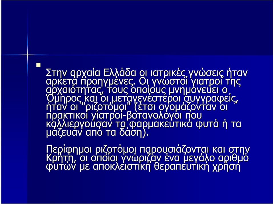 οι "ριζοτόµοι"" (έτσι( ονοµάζονταν οι πρακτικοί γιατροί-βοτανολόγοι που καλλιεργούσαν τα φαρµακευτικά φυτά