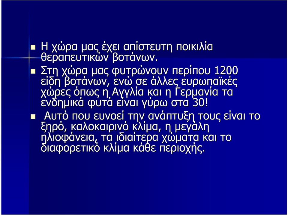 Αγγλία και η Γερµανία τα ενδηµικά φυτά είναι γύρω στα 30!