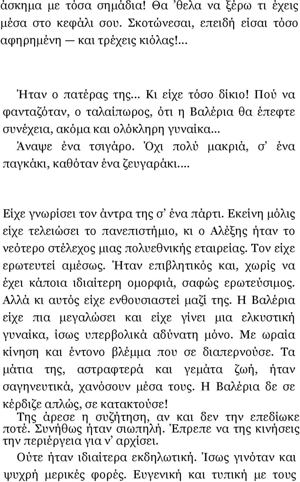 .. Είχε γνωρίσει τον άντρα της σ ένα πάρτι. Εκείνη µόλις είχε τελειώσει το πανεπιστήµιο, κι ο Αλέξης ήταν το νεότερο στέλεχος µιας πολυεθνικής εταιρείας. Τον είχε ερωτευτεί αµέσως.