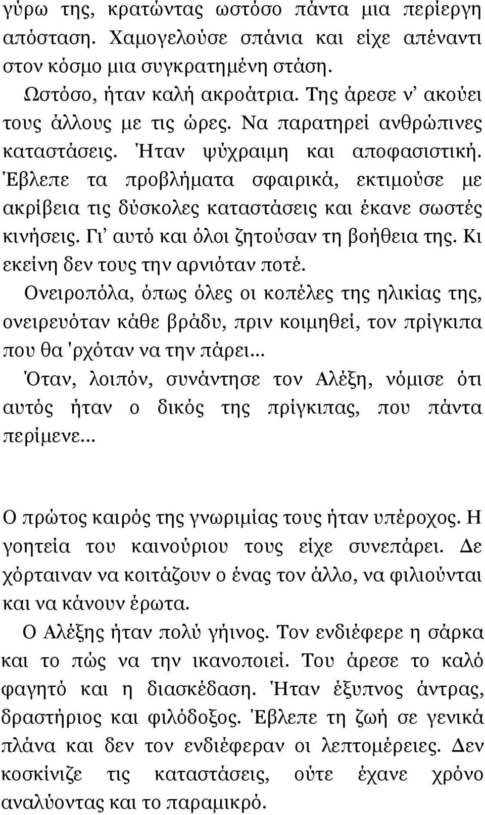 Έβλεπε τα προβλήµατα σφαιρικά, εκτιµούσε µε ακρίβεια τις δύσκολες καταστάσεις και έκανε σωστές κινήσεις. Γι αυτό και όλοι ζητούσαν τη βοήθεια της. Κι εκείνη δεν τους την αρνιόταν ποτέ.