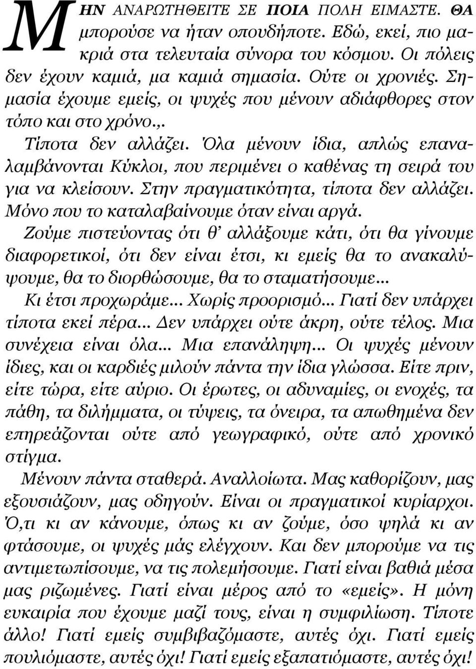 Όλα µένουν ίδια, απλώς επαναλαµβάνονται Κύκλοι, που περιµένει ο καθένας τη σειρά του για να κλείσουν. Στην πραγµατικότητα, τίποτα δεν αλλάζει. Μόνο που το καταλαβαίνουµε όταν είναι αργά.