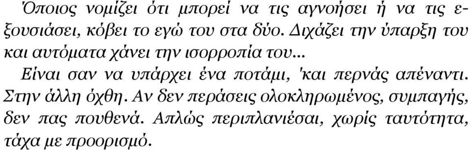 .. Είναι σαν να υπάρχει ένα ποτάµι, 'και περνάς απέναντι. Στην άλλη όχθη.