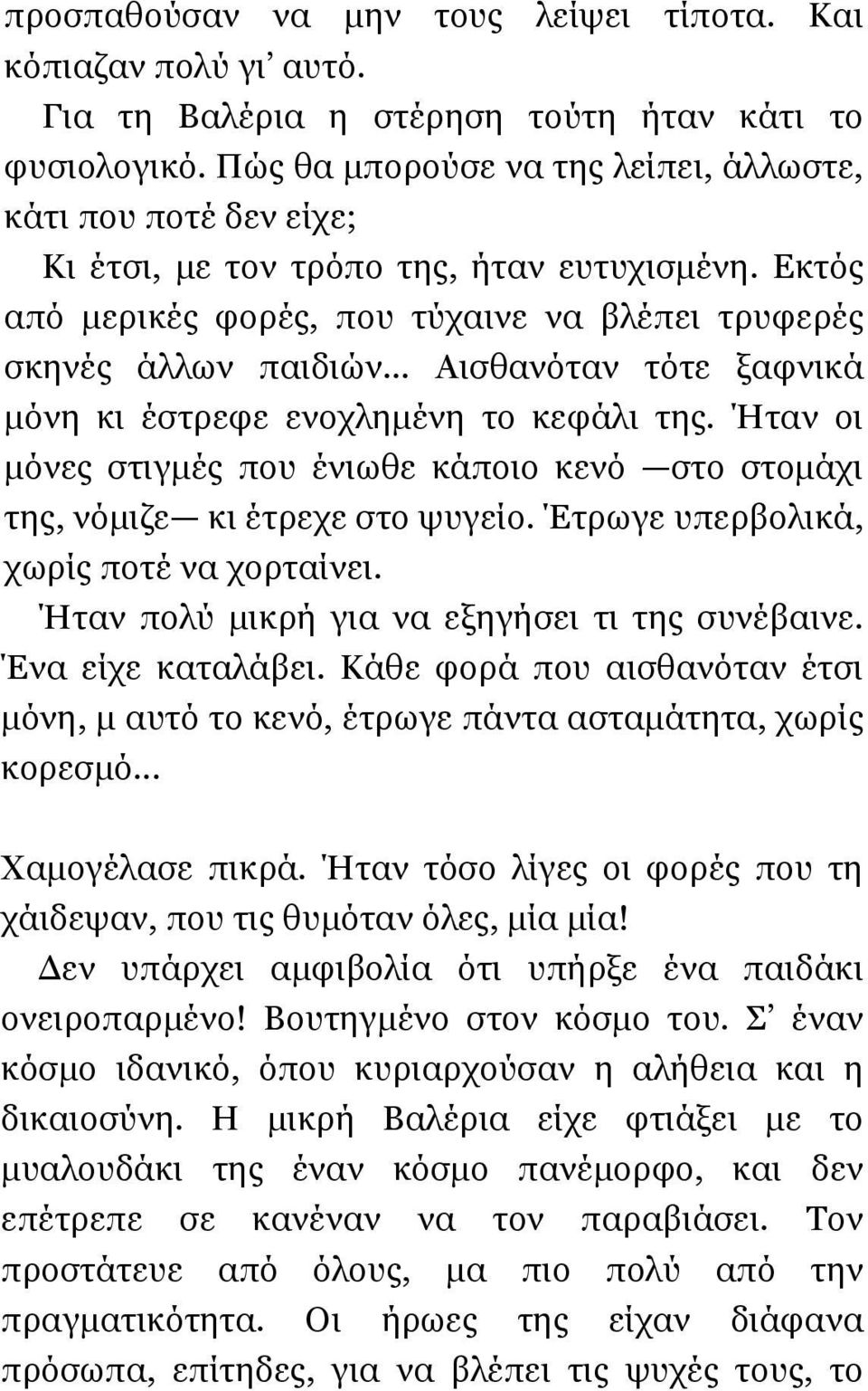 .. Αισθανόταν τότε ξαφνικά µόνη κι έστρεφε ενοχληµένη το κεφάλι της. Ήταν οι µόνες στιγµές που ένιωθε κάποιο κενό στο στοµάχι της, νόµιζε κι έτρεχε στο ψυγείο.