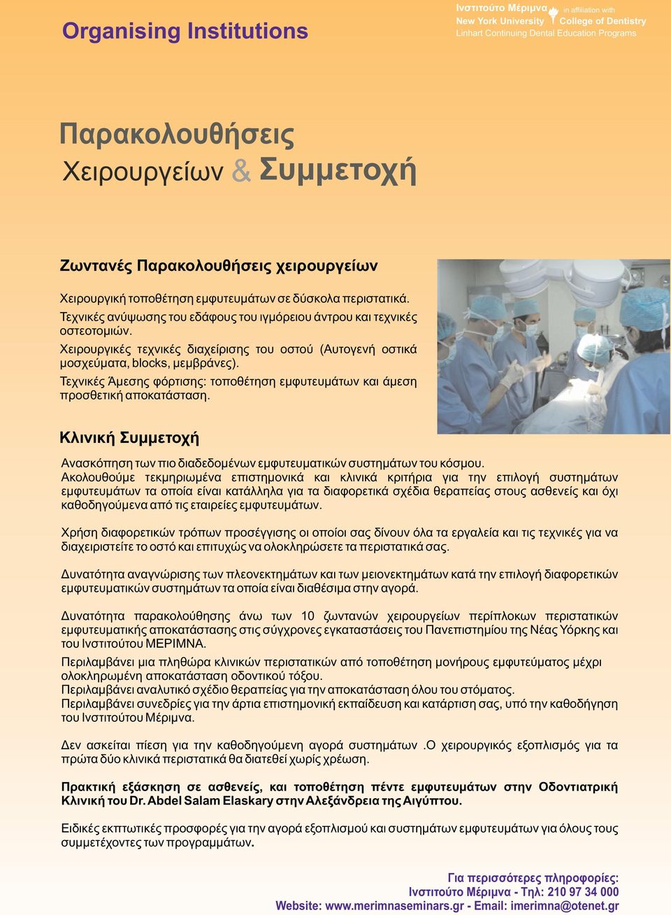 Τεχνικές Άμεσης φόρτισης: τοποθέτηση εμφυτευμάτων και άμεση προσθετική αποκατάσταση. Κλινική Συμμετοχή Ανασκόπηση των πιο διαδεδομένων εμφυτευματικών συστημάτων του κόσμου.