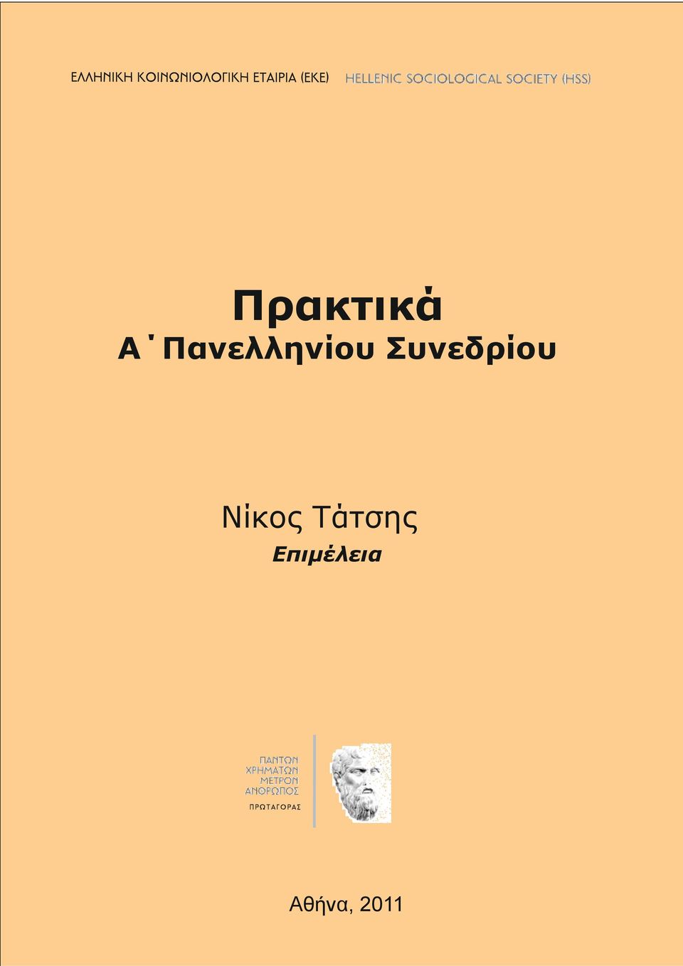 Συνεδρίου Νίκος