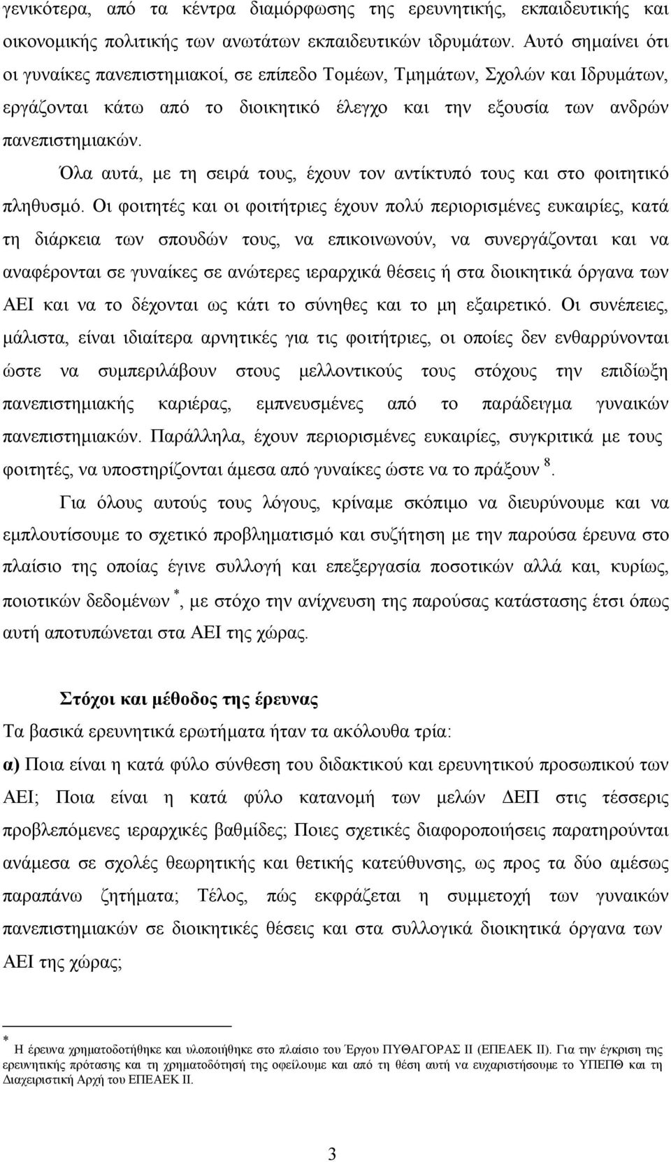 Όλα αυτά, µε τη σειρά τους, έχουν τον αντίκτυπό τους και στο φοιτητικό πληθυσµό.