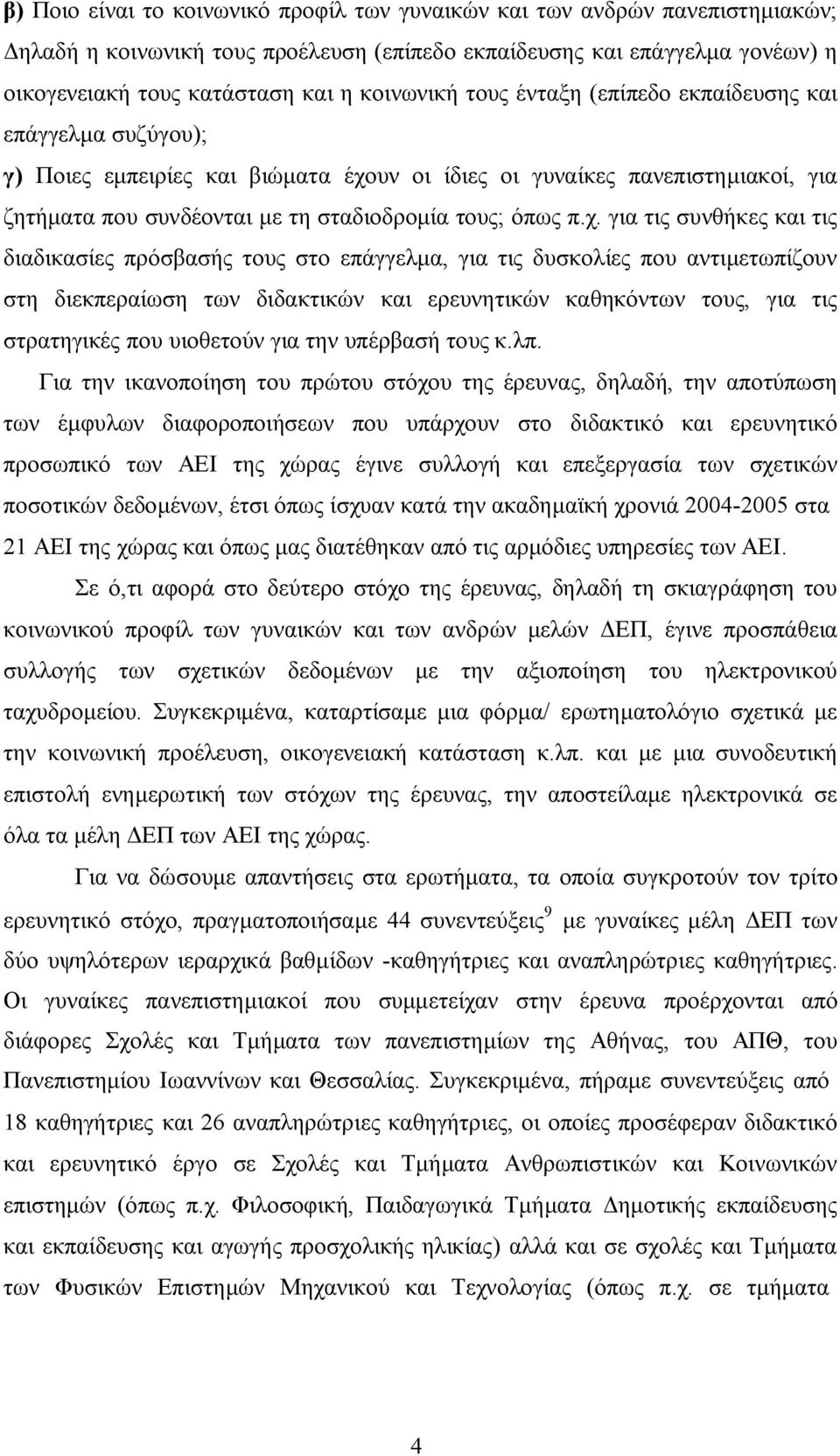 π.χ. για τις συνθήκες και τις διαδικασίες πρόσβασής τους στο επάγγελµα, για τις δυσκολίες που αντιµετωπίζουν στη διεκπεραίωση των διδακτικών και ερευνητικών καθηκόντων τους, για τις στρατηγικές που