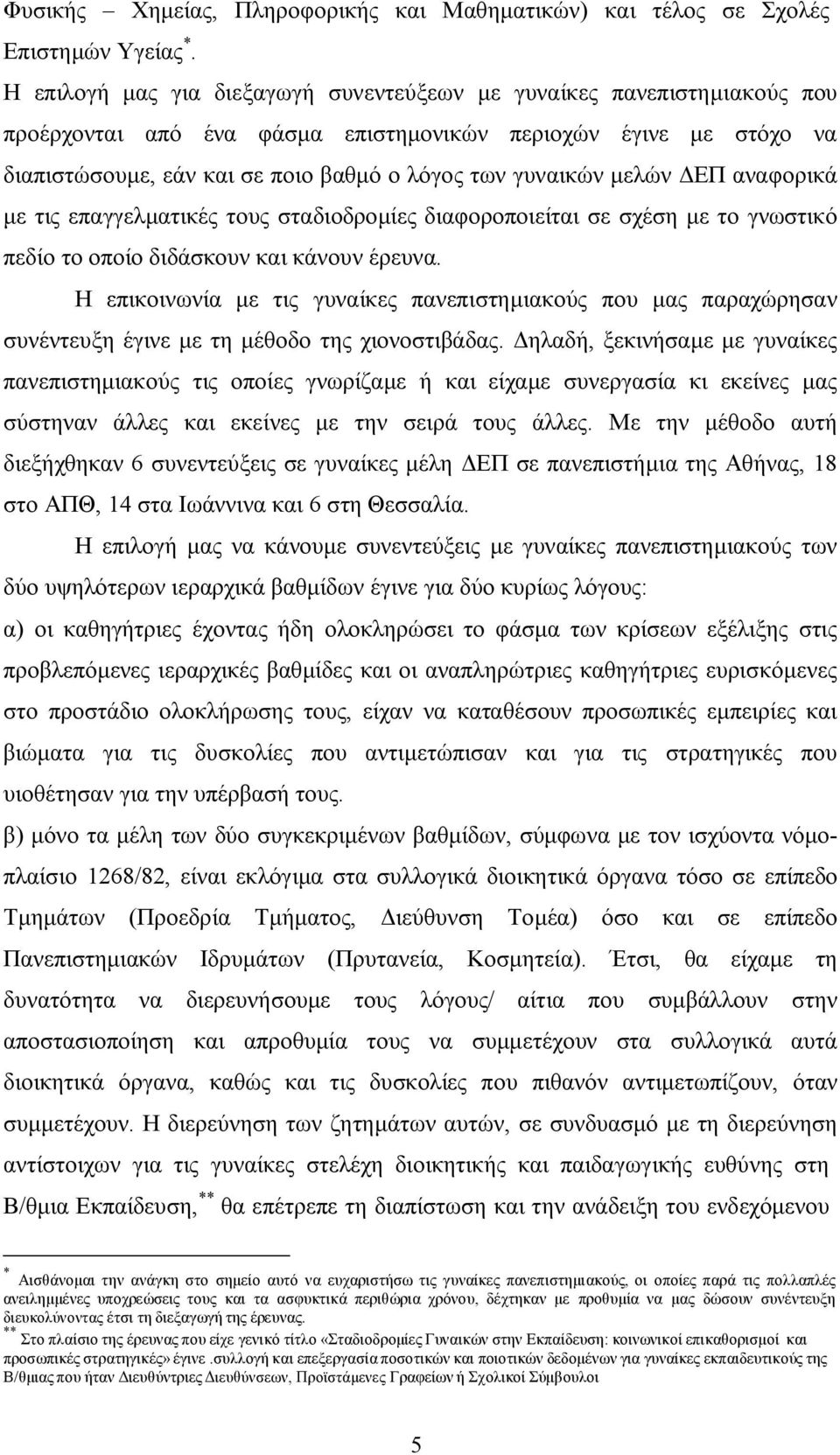 µελών ΕΠ αναφορικά µε τις επαγγελµατικές τους σταδιοδροµίες διαφοροποιείται σε σχέση µε το γνωστικό πεδίο το οποίο διδάσκουν και κάνουν έρευνα.