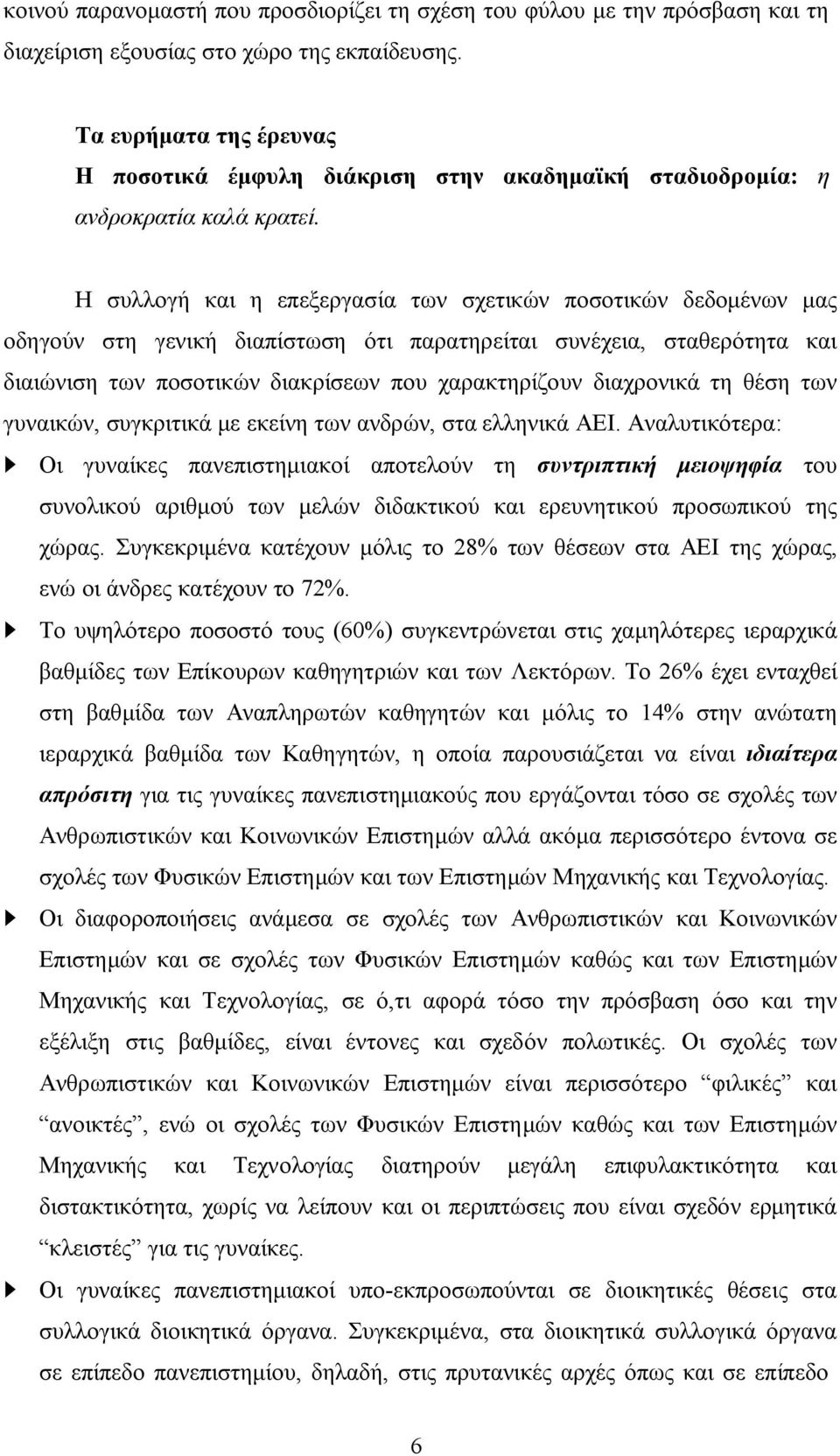 Η συλλογή και η επεξεργασία των σχετικών ποσοτικών δεδοµένων µας οδηγούν στη γενική διαπίστωση ότι παρατηρείται συνέχεια, σταθερότητα και διαιώνιση των ποσοτικών διακρίσεων που χαρακτηρίζουν