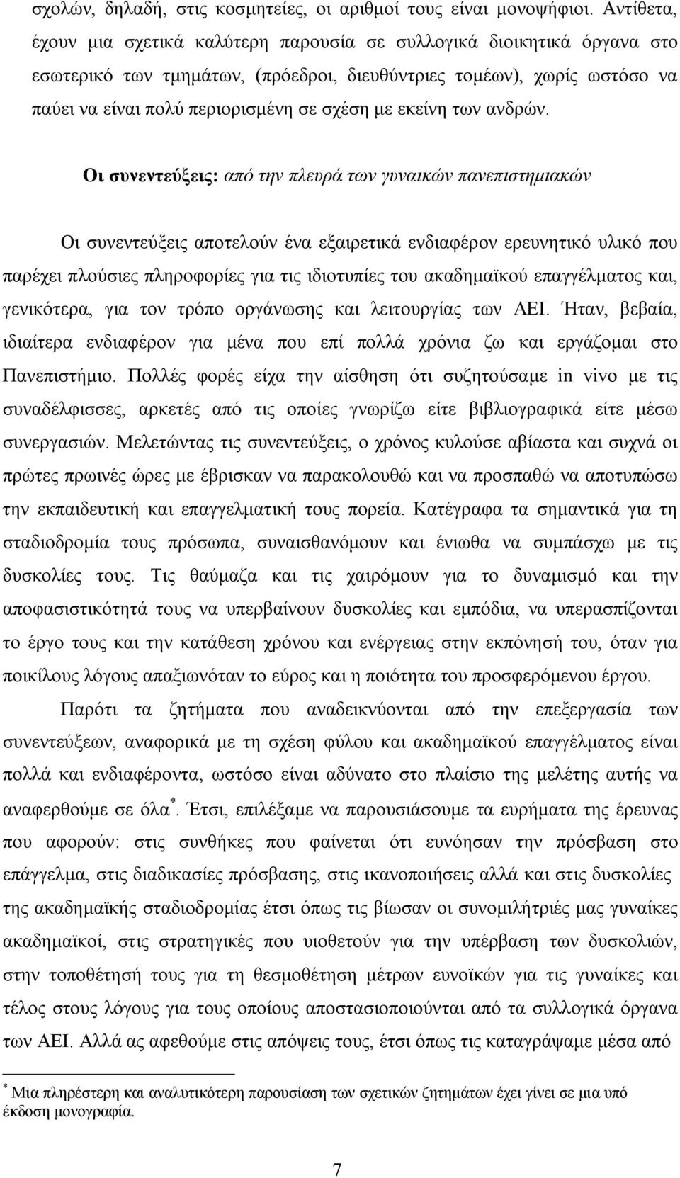 εκείνη των ανδρών.