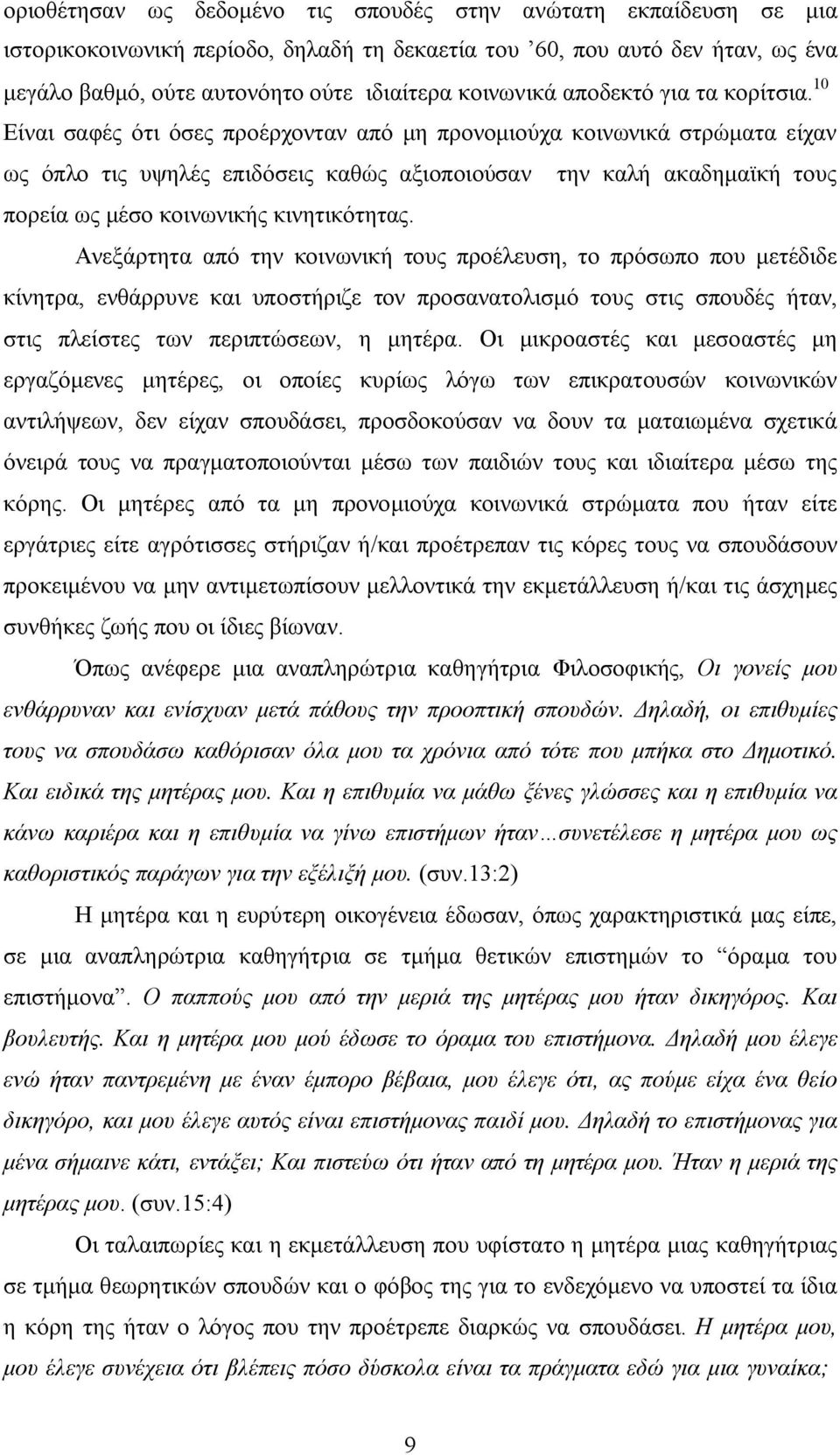 10 Είναι σαφές ότι όσες προέρχονταν από µη προνοµιούχα κοινωνικά στρώµατα είχαν ως όπλο τις υψηλές επιδόσεις καθώς αξιοποιούσαν την καλή ακαδηµαϊκή τους πορεία ως µέσο κοινωνικής κινητικότητας.