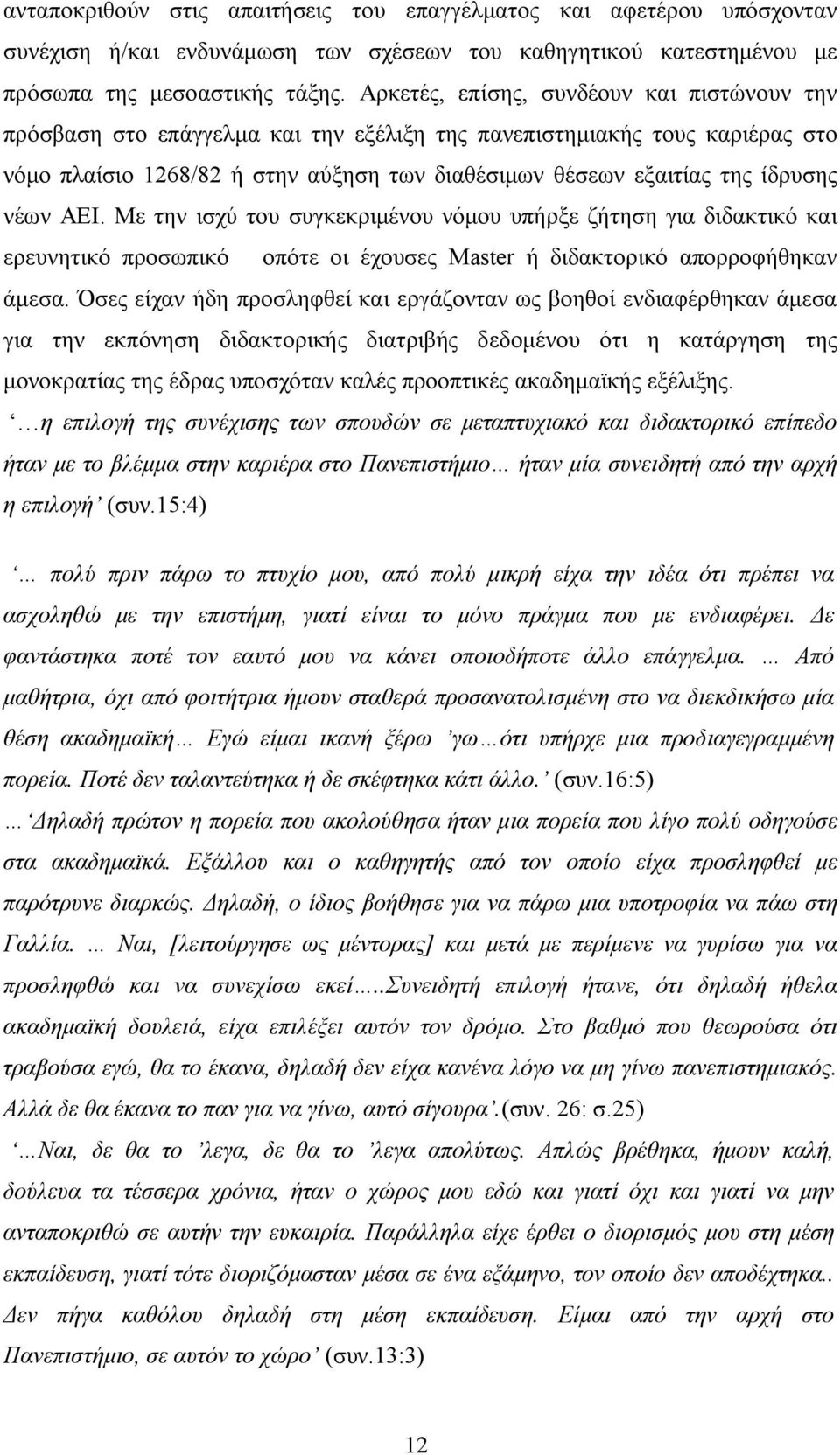 νέων ΑΕΙ. Με την ισχύ του συγκεκριµένου νόµου υπήρξε ζήτηση για διδακτικό και ερευνητικό προσωπικό οπότε οι έχουσες Master ή διδακτορικό απορροφήθηκαν άµεσα.