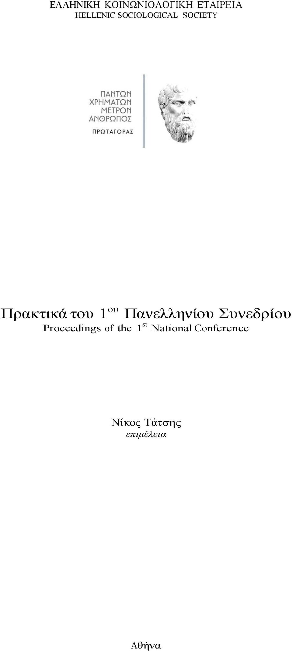 Πανελληνίου Συνεδρίου Proceedings of the 1