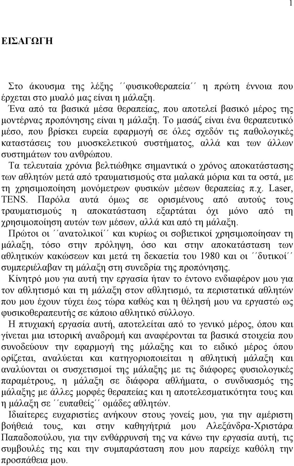 Το µασάζ είναι ένα θεραπευτικό µέσο, που βρίσκει ευρεία εφαρµογή σε όλες σχεδόν τις παθολογικές καταστάσεις του µυοσκελετικού συστήµατος, αλλά και των άλλων συστηµάτων του ανθρώπου.