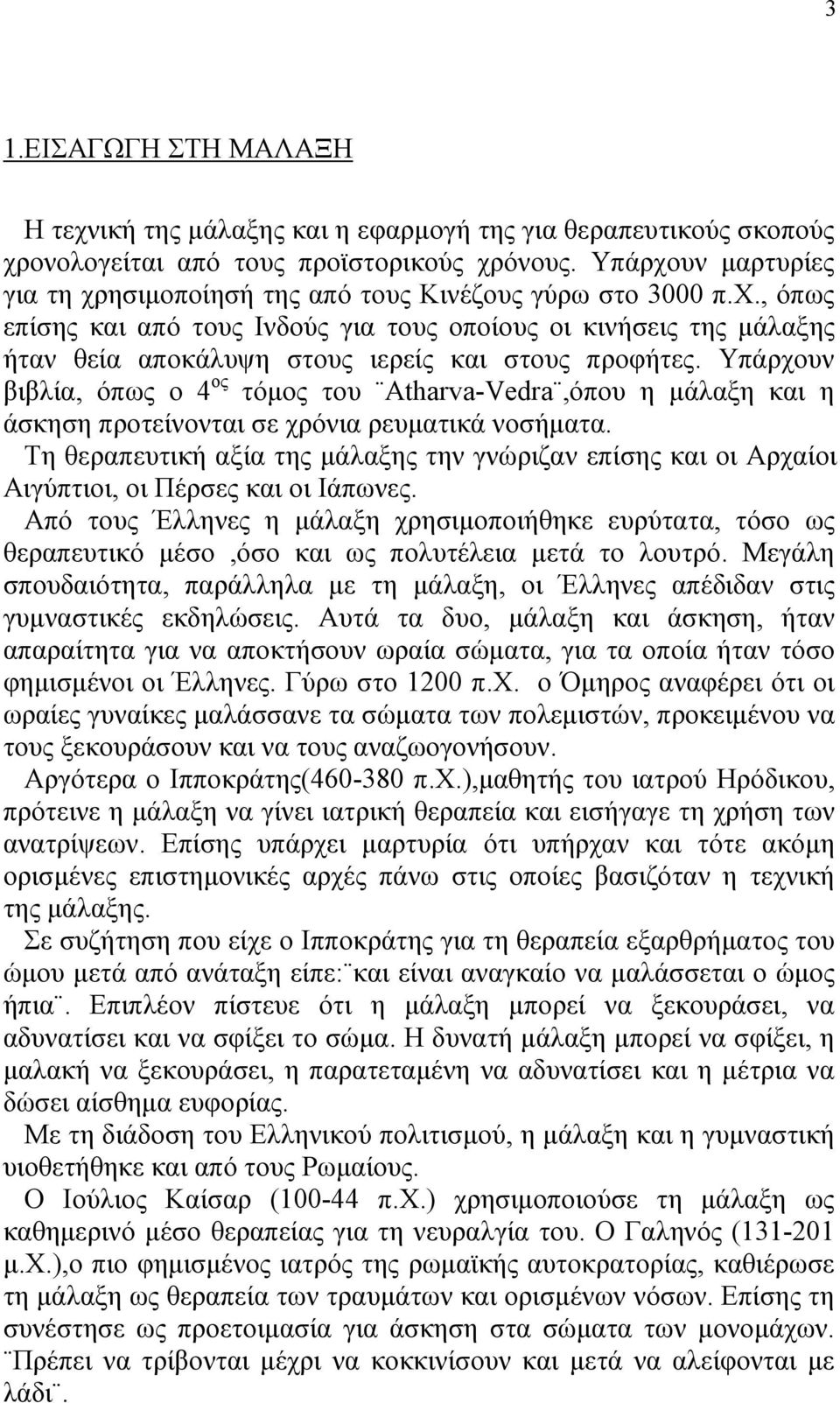 Υπάρχουν βιβλία, όπως ο 4 ος τόµος του Atharva-Vedra,όπου η µάλαξη και η άσκηση προτείνονται σε χρόνια ρευµατικά νοσήµατα.