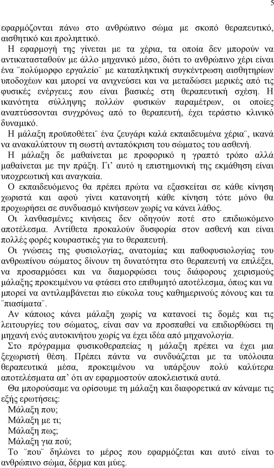 υποδοχέων και µπορεί να ανιχνεύσει και να µεταδώσει µερικές από τις φυσικές ενέργειες που είναι βασικές στη θεραπευτική σχέση.