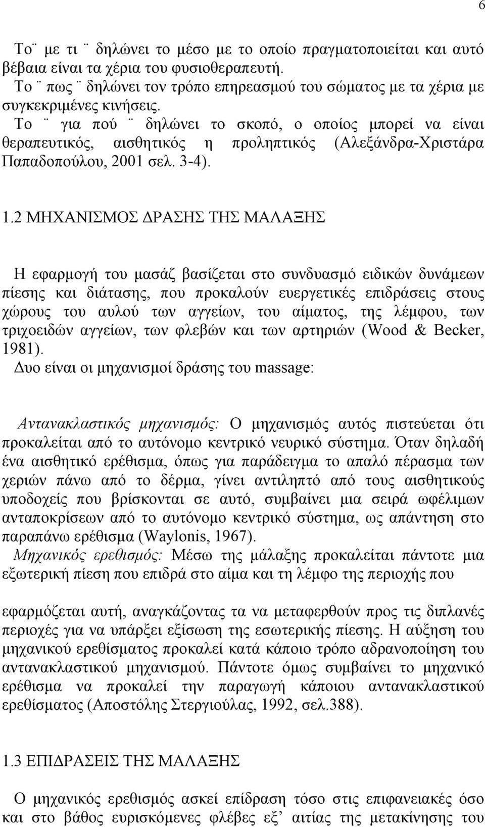 2 ΜΗΧΑΝΙΣΜΟΣ ΡΑΣΗΣ ΤΗΣ ΜΑΛΑΞΗΣ Η εφαρµογή του µασάζ βασίζεται στο συνδυασµό ειδικών δυνάµεων πίεσης και διάτασης, που προκαλούν ευεργετικές επιδράσεις στους χώρους του αυλού των αγγείων, του αίµατος,