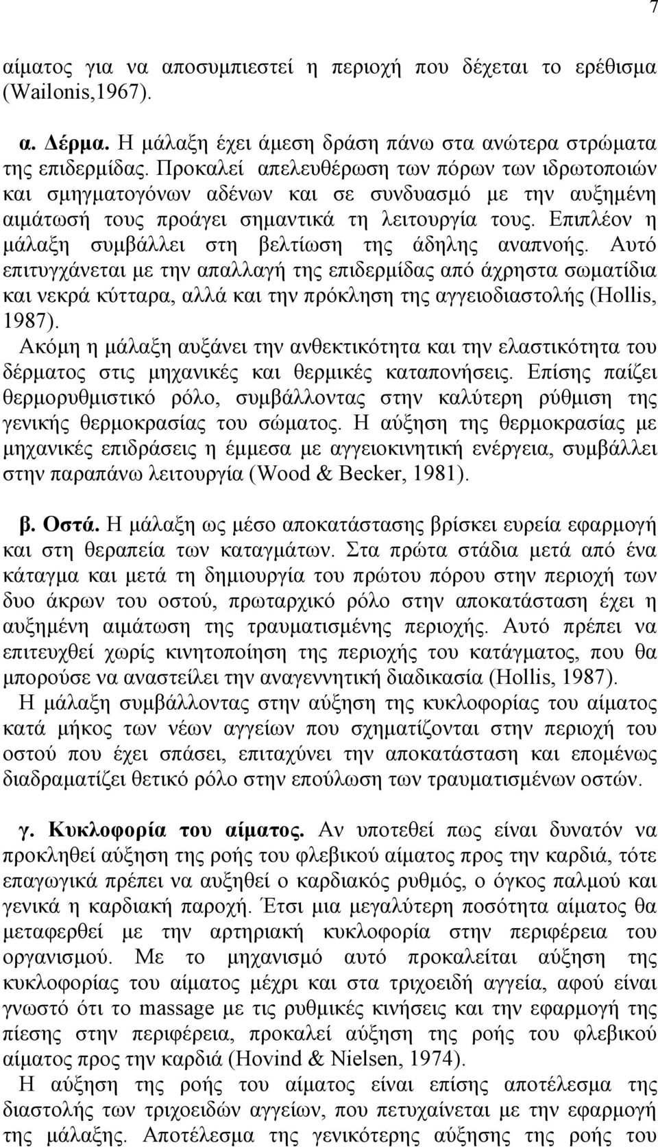 Επιπλέον η µάλαξη συµβάλλει στη βελτίωση της άδηλης αναπνοής.