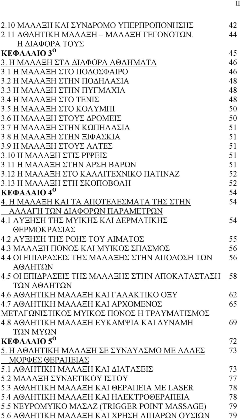 8 Η ΜΑΛΑΞΗ ΣΤΗΝ ΞΙΦΑΣΚΙΑ 51 3.9 Η ΜΑΛΑΞΗ ΣΤΟΥΣ ΑΛΤΕΣ 51 3.10 Η ΜΑΛΑΞΗ ΣΤΙΣ ΡΙΨΕΙΣ 51 3.11 Η ΜΑΛΑΞΗ ΣΤΗΝ ΑΡΣΗ ΒΑΡΩΝ 51 3.12 Η ΜΑΛΑΞΗ ΣΤΟ ΚΑΛΛΙΤΕΧΝΙΚΟ ΠΑΤΙΝΑΖ 52 3.