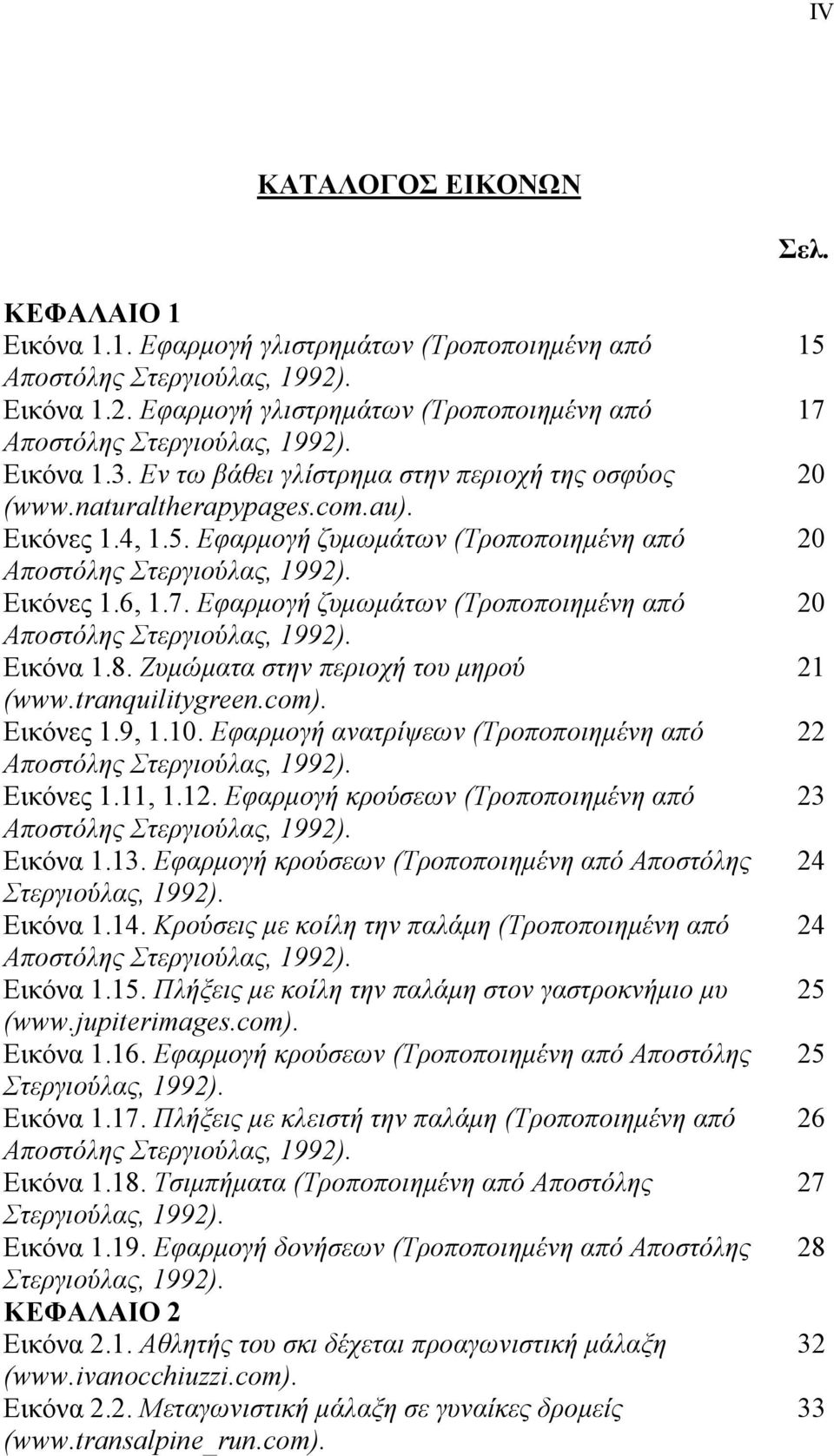 Εφαρµογή ζυµωµάτων (Τροποποιηµένη από Αποστόλης Στεργιούλας, 1992). Εικόνα 1.8. Ζυµώµατα στην περιοχή του µηρού (www.tranquilitygreen.com). Εικόνες 1.9, 1.10.