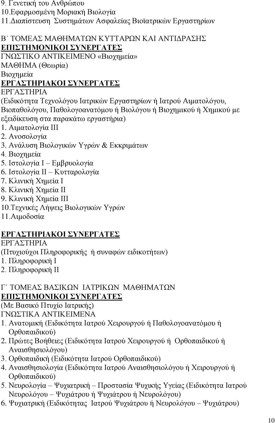 Εργαστηρίων ή Ιατρού Αιματολόγου, Βιοπαθολόγου, Παθολογοανατόμου ή Βιολόγου ή Βιοχημικού ή Χημικού με εξειδίκευση στα παρακάτω εργαστήρια) 1. Αιματολογία ΙΙΙ 2. Ανοσολογία 3.