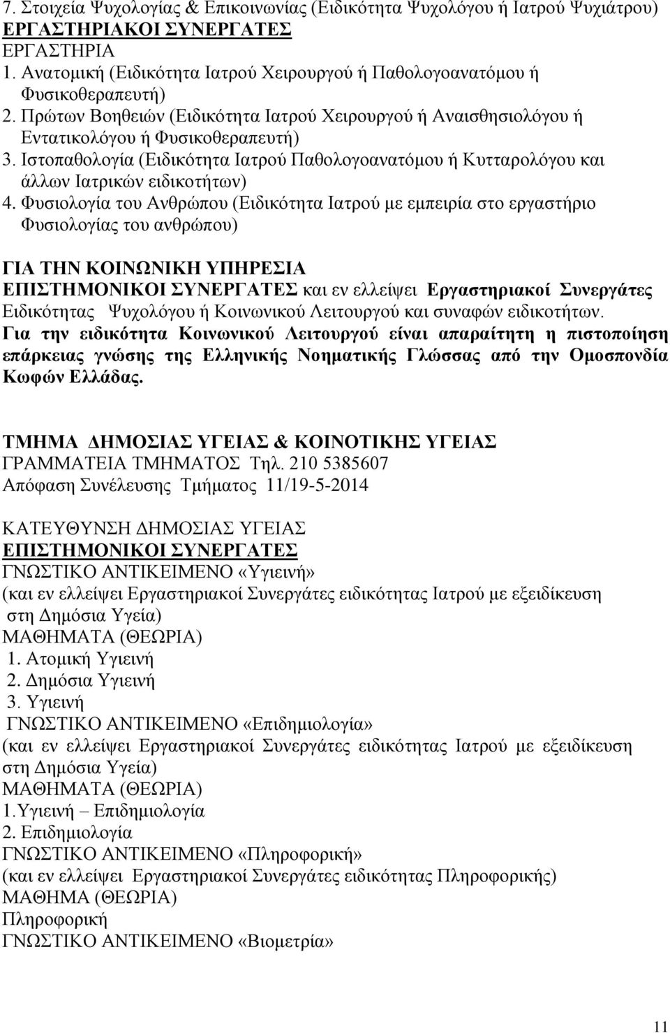 Ιστοπαθολογία (Ειδικότητα Ιατρού Παθολογοανατόμου ή Κυτταρολόγου και άλλων Ιατρικών ειδικοτήτων) 4.