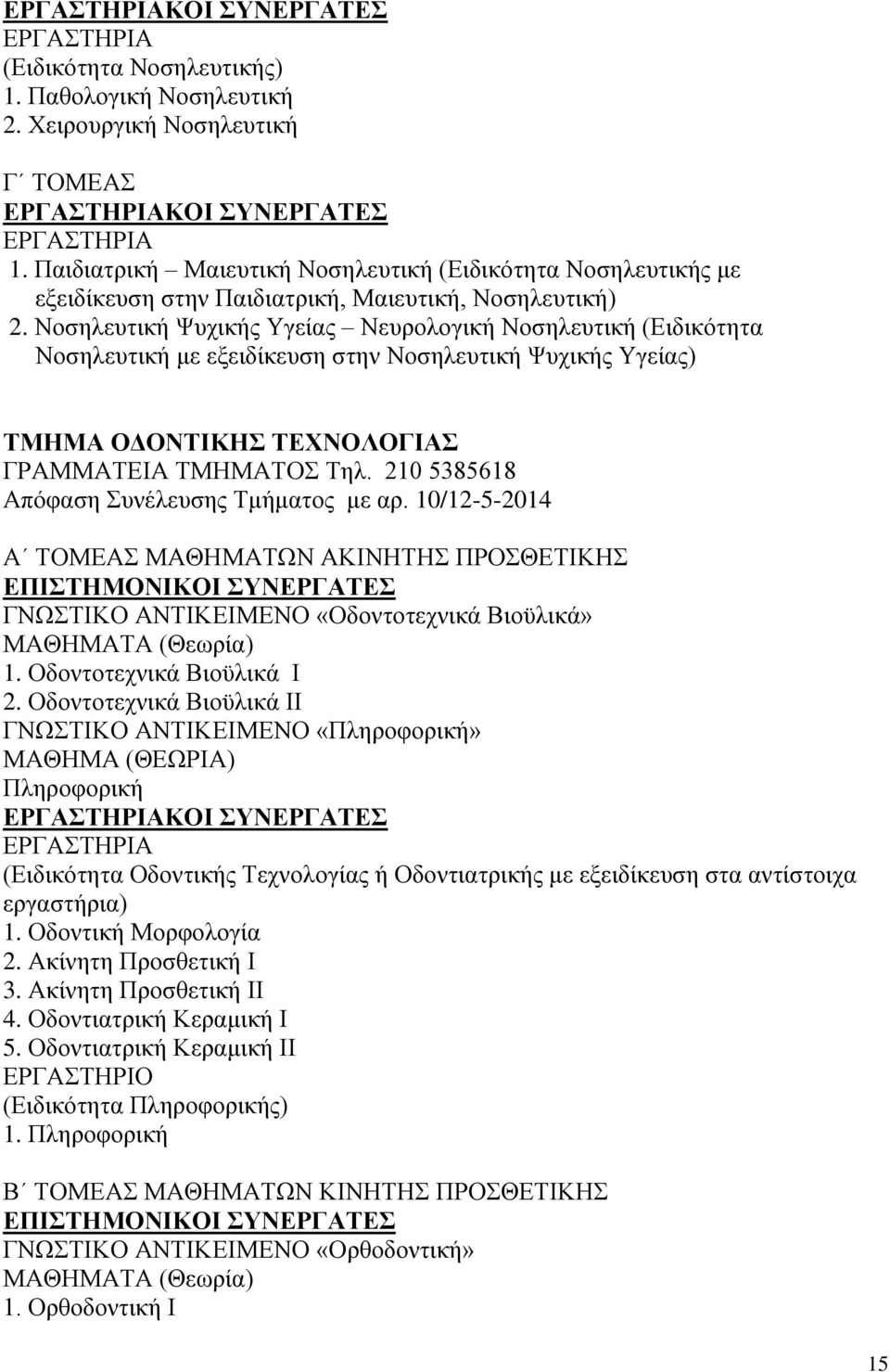 Νοσηλευτική Ψυχικής Υγείας Νευρολογική Νοσηλευτική (Ειδικότητα Νοσηλευτική με εξειδίκευση στην Νοσηλευτική Ψυχικής Υγείας) ΤΜΗΜΑ ΟΔΟΝΤΙΚΗΣ ΤΕΧΝΟΛΟΓΙΑΣ ΓΡΑΜΜΑΤΕΙΑ ΤΜΗΜΑΤΟΣ Τηλ.