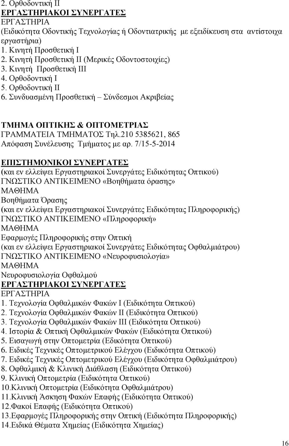 210 5385621, 865 Απόφαση Συνέλευσης Τμήματος με αρ.