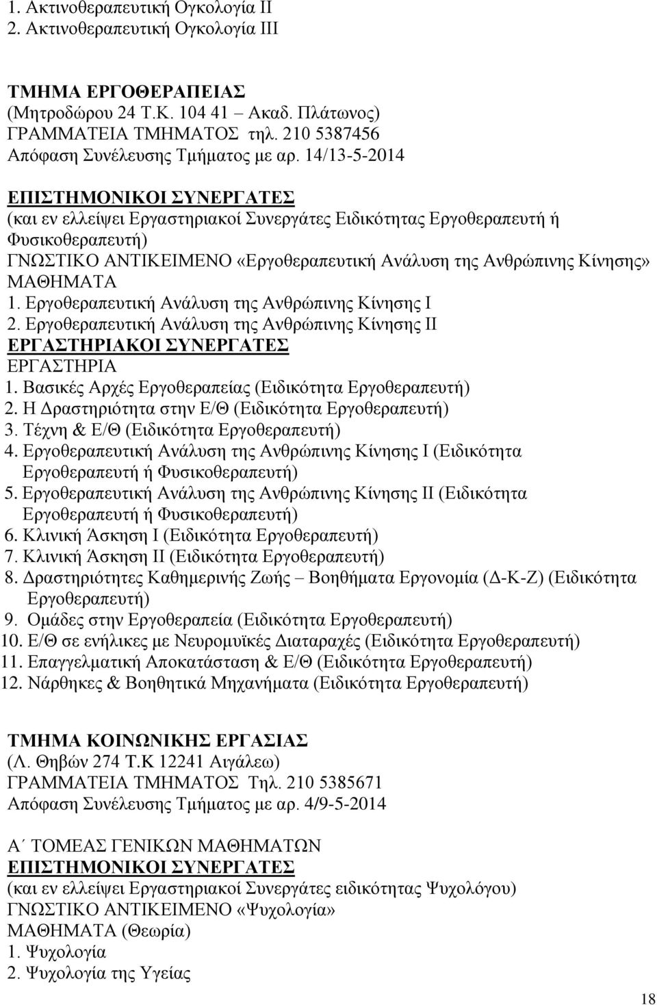 14/13-5-2014 (και εν ελλείψει Εργαστηριακοί Συνεργάτες Ειδικότητας Εργοθεραπευτή ή Φυσικοθεραπευτή) ΓΝΩΣΤΙΚΟ ΑΝΤΙΚΕΙΜΕΝΟ «Εργοθεραπευτική Ανάλυση της Ανθρώπινης Κίνησης» ΜΑΘΗΜΑΤΑ 1.