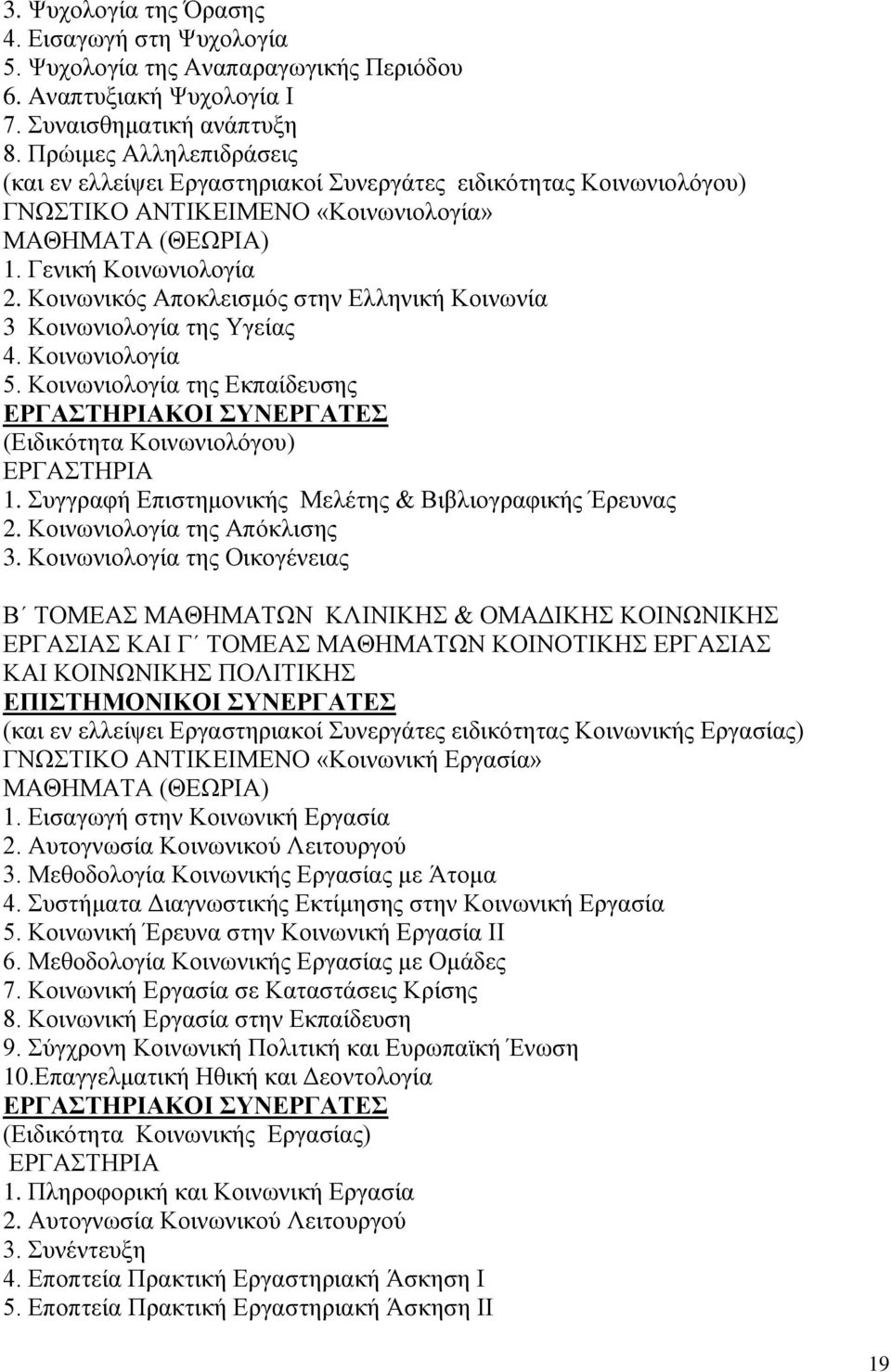 Κοινωνικός Αποκλεισμός στην Ελληνική Κοινωνία 3 Κοινωνιολογία της Υγείας 4. Κοινωνιολογία 5. Κοινωνιολογία της Εκπαίδευσης ΚΟΙ ΣΥΝΕΡΓΑΤΕΣ (Ειδικότητα Κοινωνιολόγου) 1.