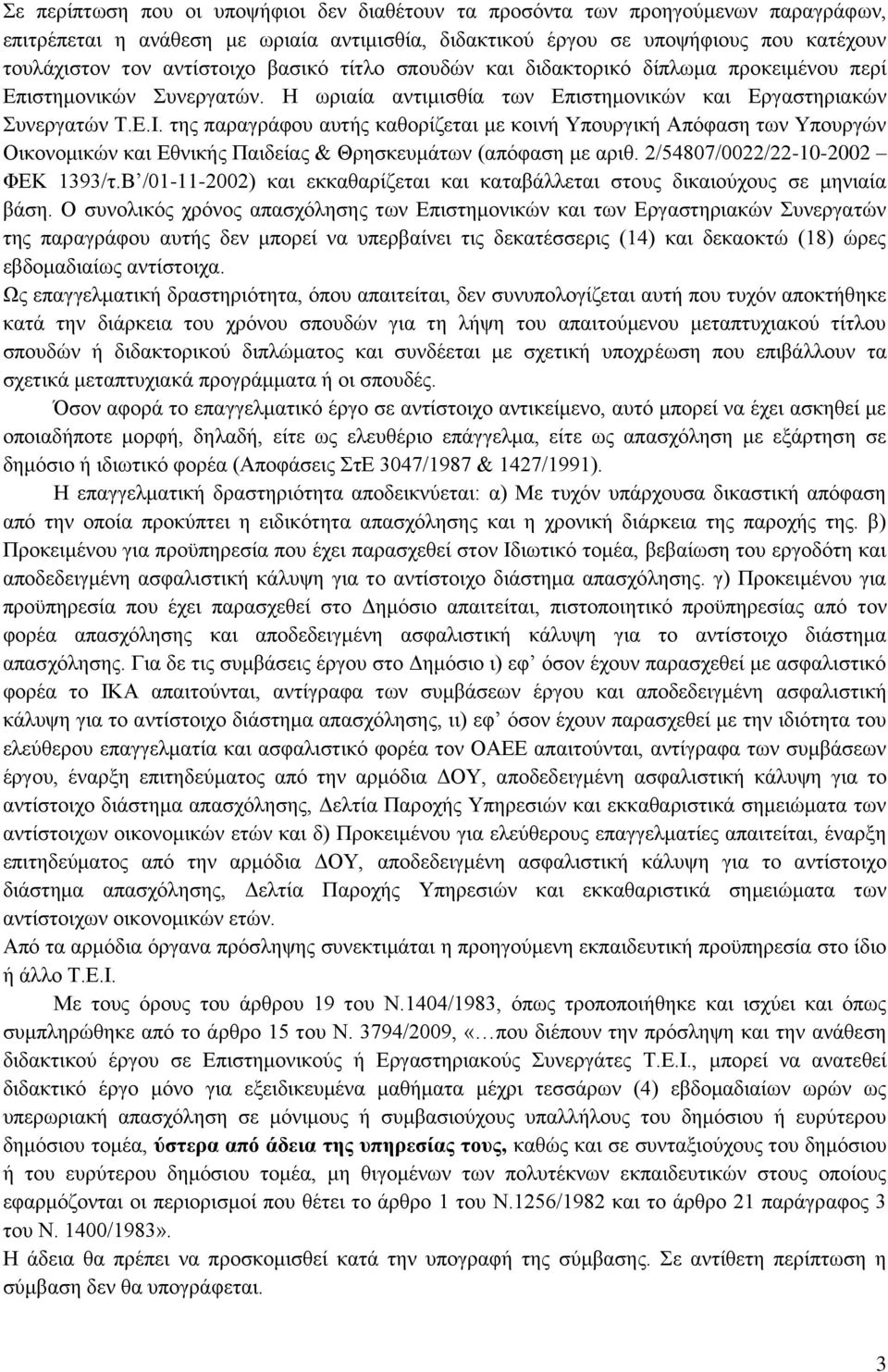 της παραγράφου αυτής καθορίζεται με κοινή Υπουργική Απόφαση των Υπουργών Οικονομικών και Εθνικής Παιδείας & Θρησκευμάτων (απόφαση με αριθ. 2/54807/0022/22-10-2002 ΦΕΚ 1393/τ.