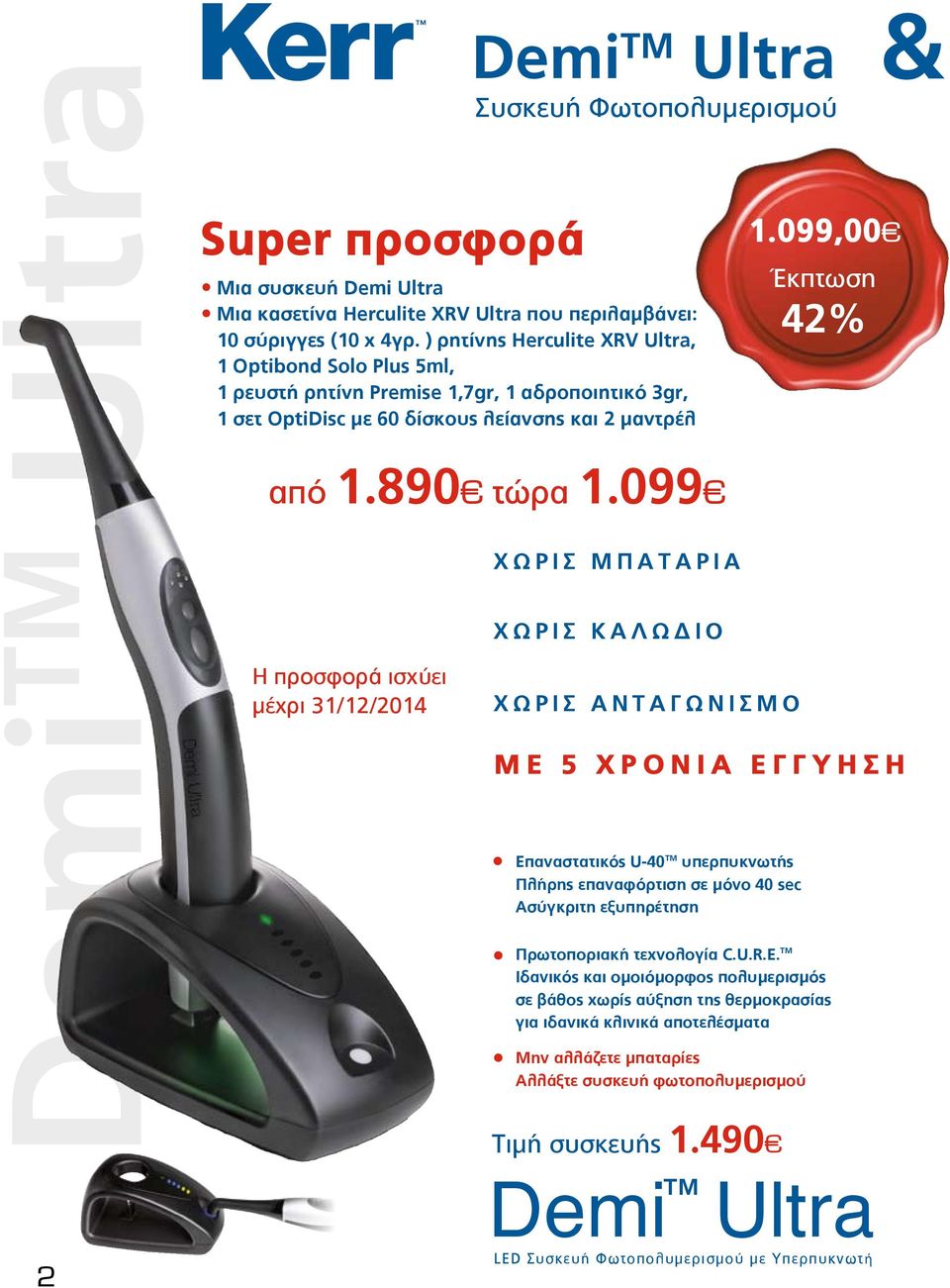 099 Η προσφορά ισχύει μέχρι 31/12/2014 Demi TM Ultra Συσκευή Φωτοπολυμερισμού ΧΩΡ Ι Σ ΜΠΑΤΑΡΙ Α ΧΩΡ Ι Σ ΚΑΛΩ Ι Ο ΧΩΡ Ι Σ ΑΝΤΑΓΩΝ Ι Σ Μ Ο ME 5 Χ Ρ ΟΝΙΑ Ε ΓΓΥΗΣΗ Επαναστατικός U-40 TM υπερπυκνωτής