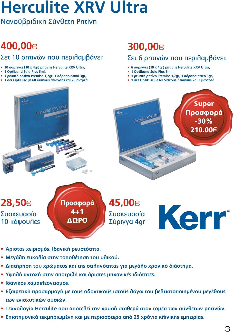 5ml, ñ 1 ρευστή ρητίνη Premise 1,7gr, 1 αδροποιητικό 3gr, ñ 1 σετ OptiDisc µε 60 δίσκους λείανσης και 2 µαντρέλ Super -30% 210.