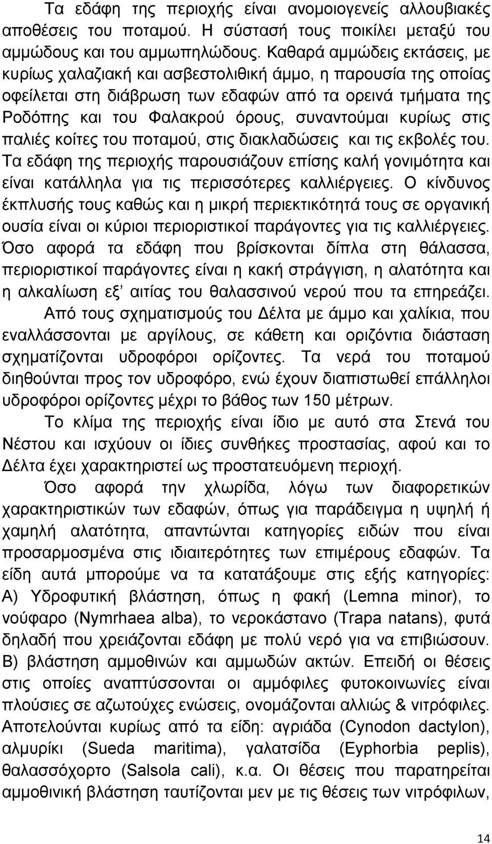 κυρίως στις παλιές κοίτες του ποταµού, στις διακλαδώσεις και τις εκβολές του. Τα εδάφη της περιοχής παρουσιάζουν επίσης καλή γονιµότητα και είναι κατάλληλα για τις περισσότερες καλλιέργειες.