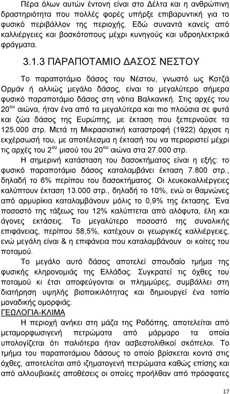 3 ΠΑΡΑΠΟΤΑΜΙΟ ΑΣΟΣ ΝΕΣΤΟΥ Το παραποτάµιο δάσος του Νέστου, γνωστό ως Κοτζά Ορµάν ή αλλιώς µεγάλο δάσος, είναι το µεγαλύτερο σήµερα φυσικό παραποτάµιο δάσος στη νότια Βαλκανική.