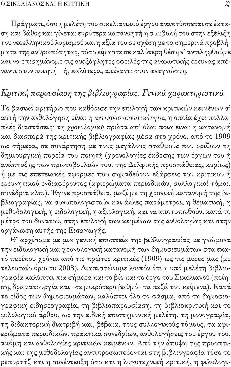 καλύτερα, απέναντι στον αναγνώστη. Κριτική παρουσίαση της βιβλιογραφίας.