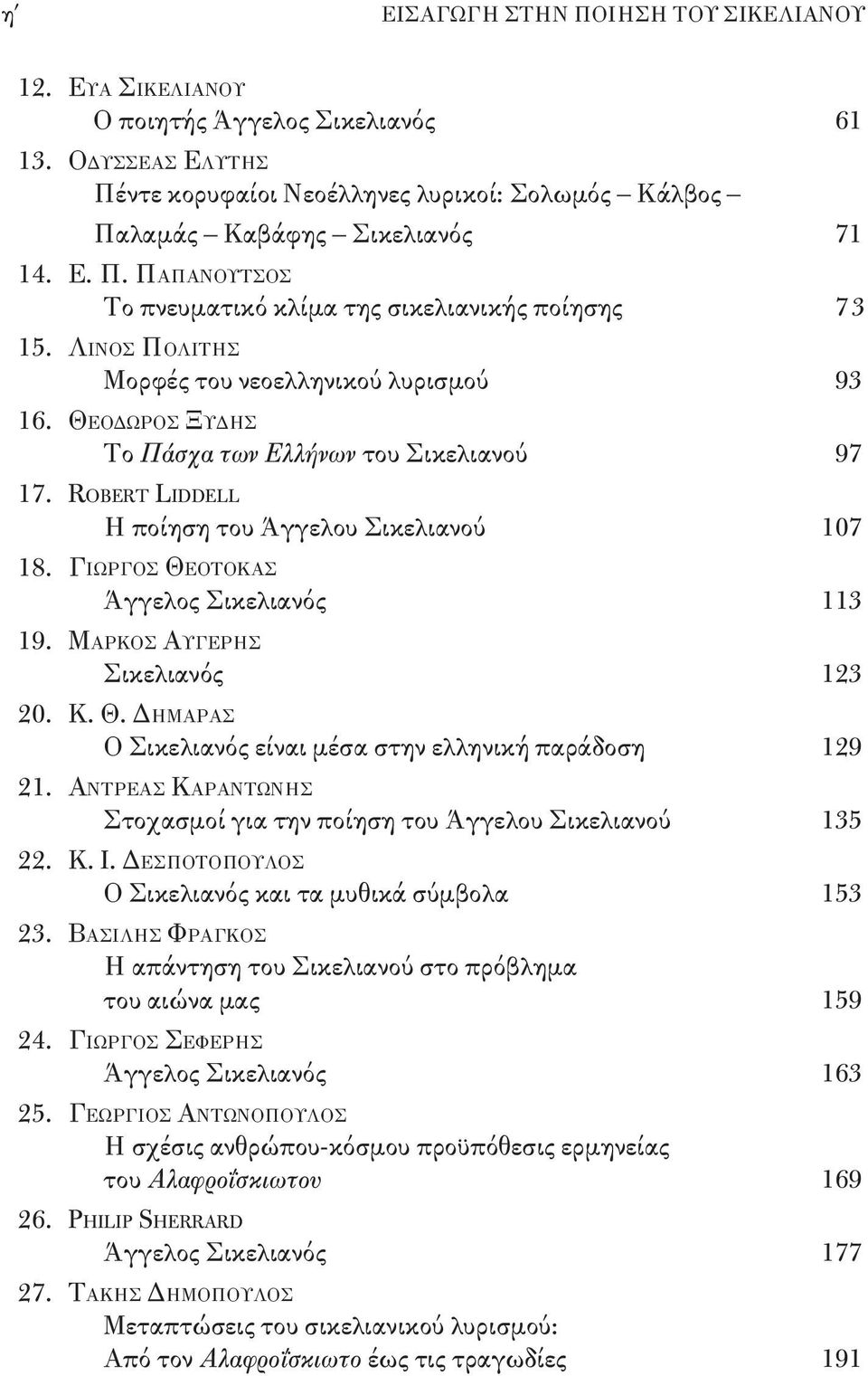 Λινος Πολιτης Μορφές του νεοελληνικού λυρισμού 93 16. Θεοδωρος Ξυδης Το Πάσχα των Ελλήνων του Σικελιανού 97 17. Robert Liddell Η ποίηση του Άγγελου Σικελιανού 107 18.