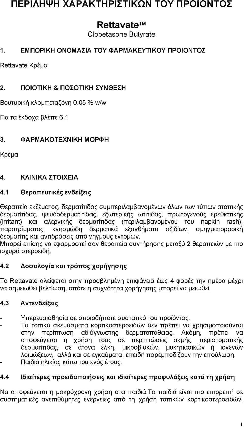 1 Θεραπευτικές ενδείξεις Θεραπεία εκζέματος, δερματίτιδας συμπεριλαμβανομένων όλων των τύπων ατοπικής δερματίτιδας, ψευδοδερματίτιδας, εξωτερικής ωτίτιδας, πρωτογενούς ερεθιστικής (irritant) και