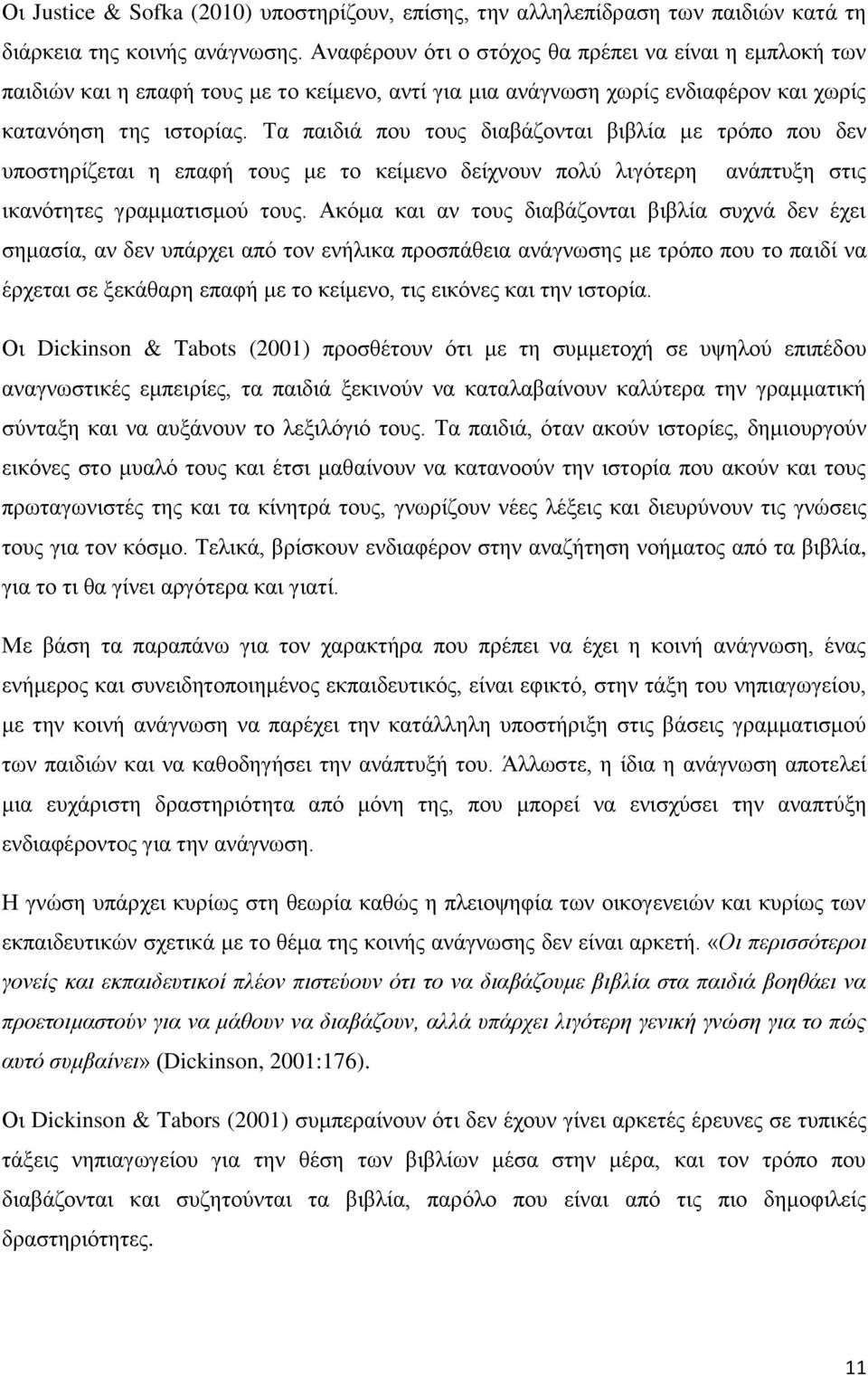 Τα παιδιά που τους διαβάζονται βιβλία με τρόπο που δεν υποστηρίζεται η επαφή τους με το κείμενο δείχνουν πολύ λιγότερη ανάπτυξη στις ικανότητες γραμματισμού τους.