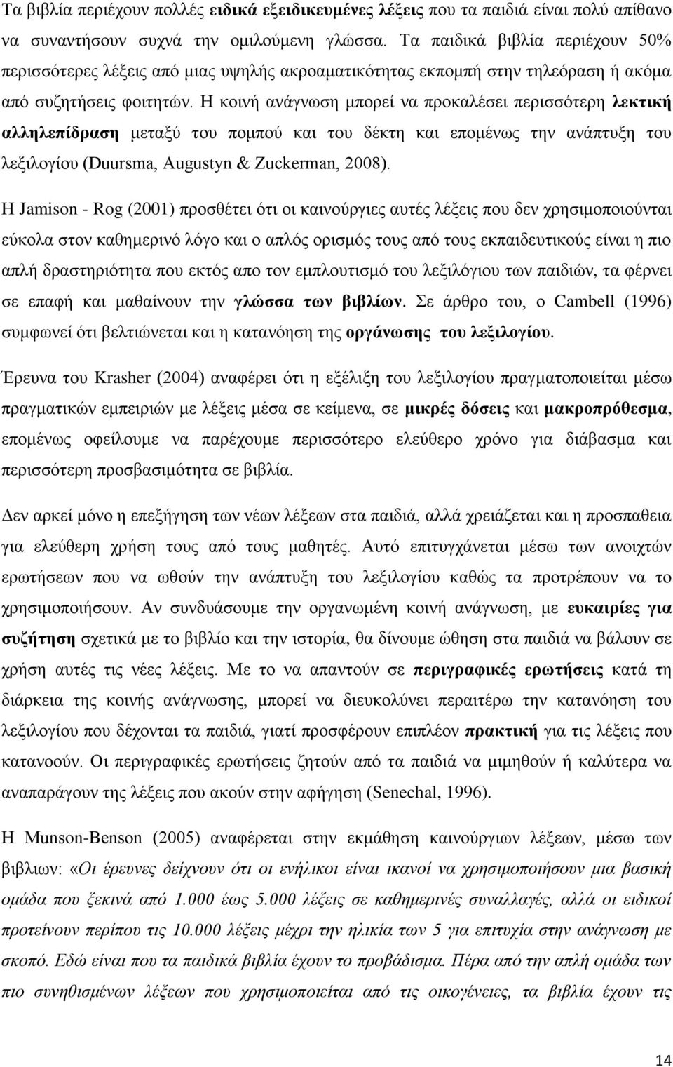 Η κοινή ανάγνωση μπορεί να προκαλέσει περισσότερη λεκτική αλληλεπίδραση μεταξύ του πομπού και του δέκτη και επομένως την ανάπτυξη του λεξιλογίου (Duursma, Augustyn & Zuckerman, 2008).