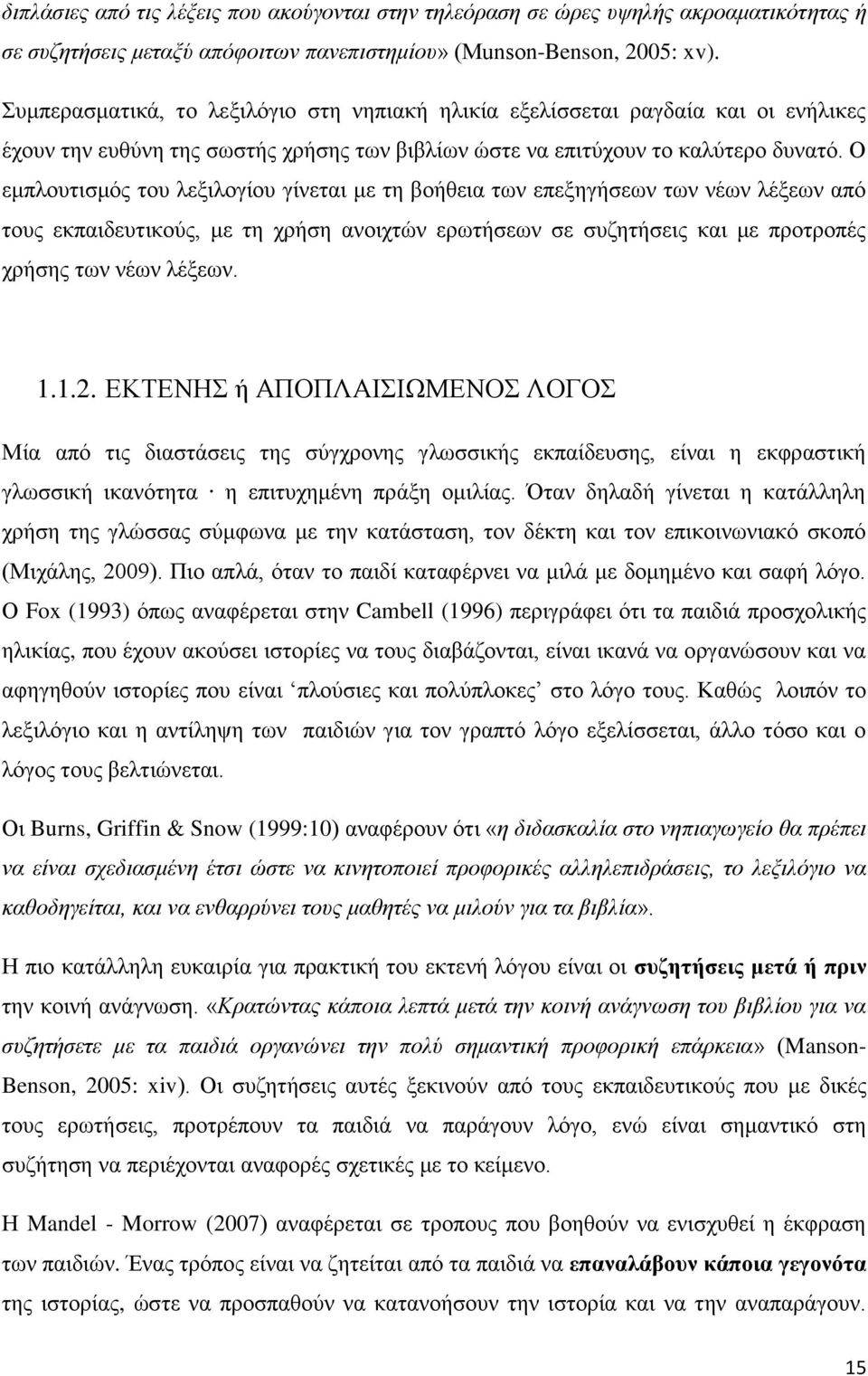 Ο εμπλουτισμός του λεξιλογίου γίνεται με τη βοήθεια των επεξηγήσεων των νέων λέξεων από τους εκπαιδευτικούς, με τη χρήση ανοιχτών ερωτήσεων σε συζητήσεις και με προτροπές χρήσης των νέων λέξεων. 1.1.2.