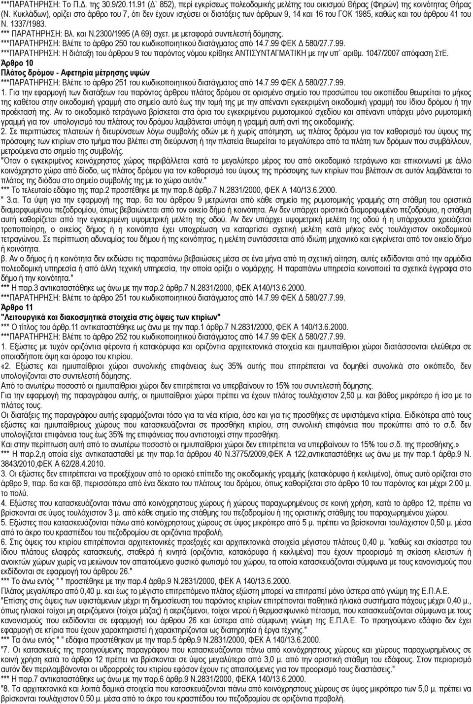 µε µεταφορά συντελεστή δόµησης. ***ΠΑΡΑΤΗΡΗΣΗ: Βλέπε το άρθρο 250 του κωδικοποιητικού διατάγµατος από 14.7.99 