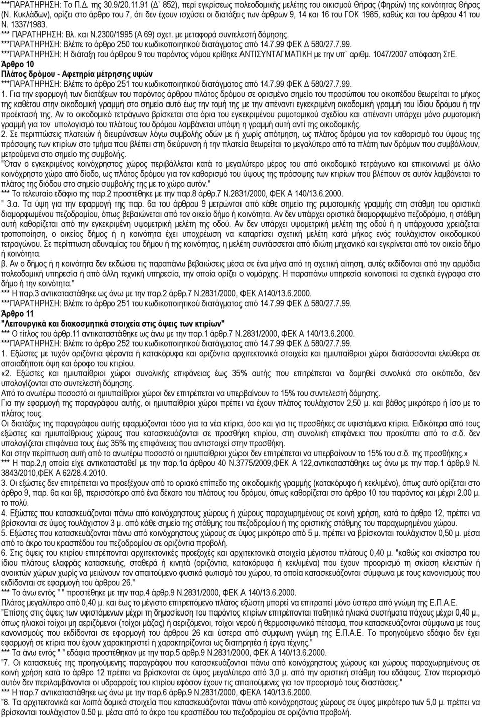 µε µεταφορά συντελεστή δόµησης. ***ΠΑΡΑΤΗΡΗΣΗ: Βλέπε το άρθρο 250 του κωδικοποιητικού διατάγµατος από 14.7.99 