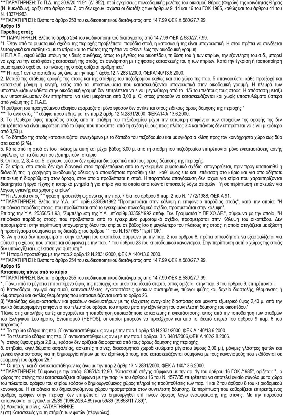 ***ΠΑΡΑΤΗΡΗΣΗ: Βλέπε το άρθρο 253 του κωδικοποιητικού διατάγµατος από 14.7.99 ΦΕΚ Δ 580/27.7.99. Άρθρο 15 Παρόδιες στοές *** ΠΑΡΑΤΗΡΗΣΗ: Βλέπε το άρθρο 254 του κωδικοποιητικού διατάγµατος από 14.7.99 ΦΕΚ Δ 580/27.7.99. "1.