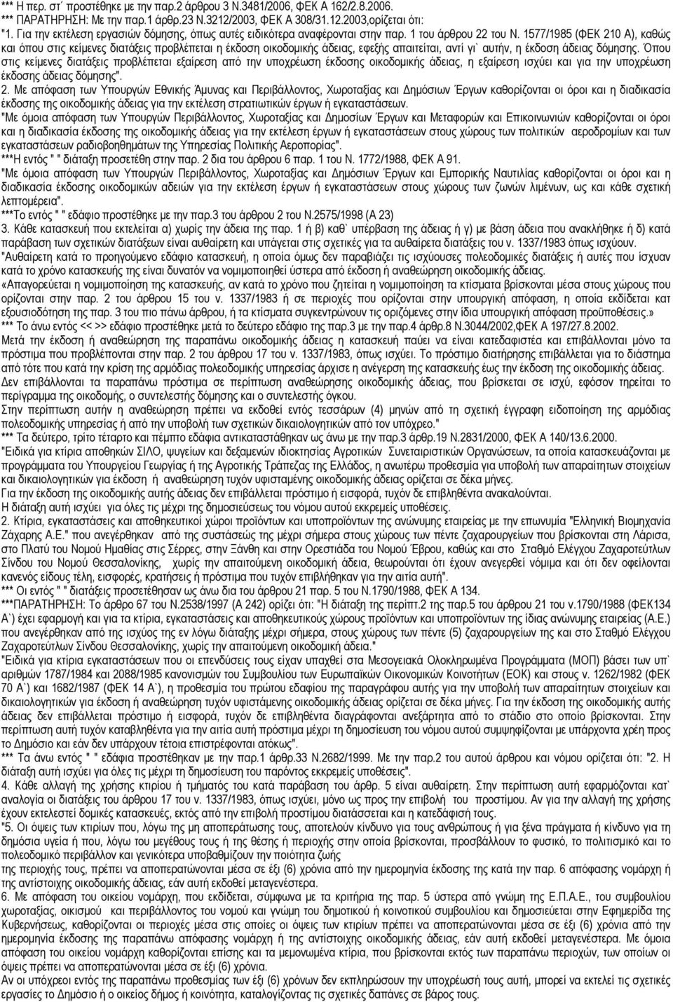 1577/1985 (ΦΕΚ 210 Α), καθώς και όπου στις κείµενες διατάξεις προβλέπεται η έκδοση οικοδοµικής άδειας, εφεξής απαιτείται, αντί γι` αυτήν, η έκδοση άδειας δόµησης.