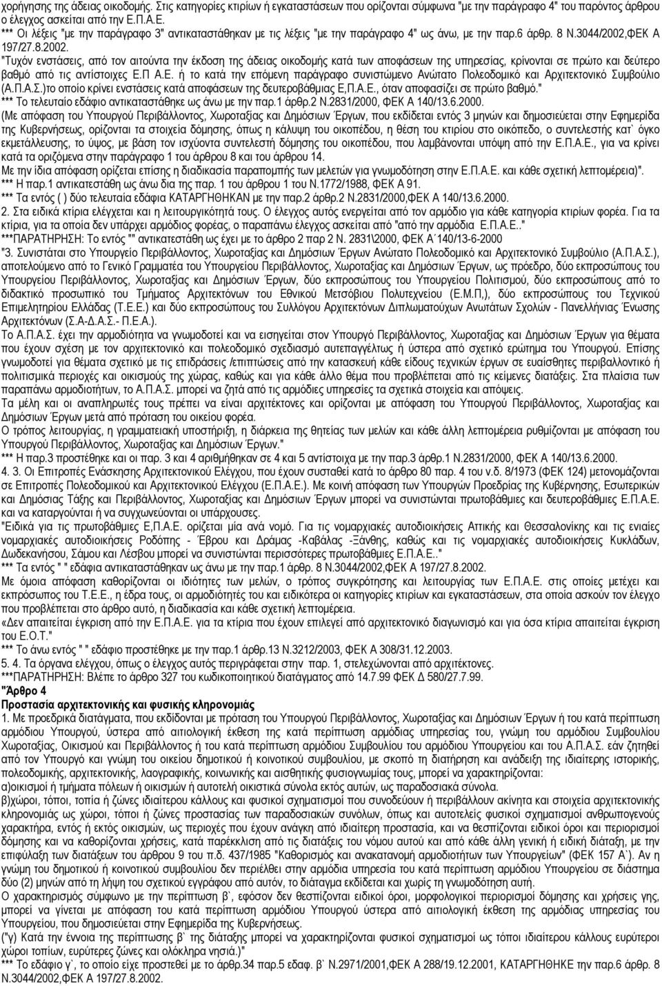 ΦΕΚ Α 197/27.8.2002. "Τυχόν ενστάσεις, από τον αιτούντα την έκδοση της άδειας οικοδοµής κατά των αποφάσεων της υπηρεσίας, κρίνονται σε πρώτο και δεύτερο βαθµό από τις αντίστοιχες Ε.Π Α.Ε. ή το κατά την επόµενη παράγραφο συνιστώµενο Ανώτατο Πολεοδοµικό και Αρχιτεκτονικό Συµβούλιο (Α.